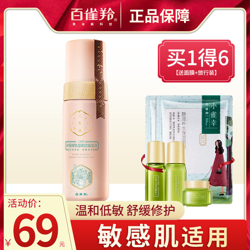 百雀羚三生花洗面奶女温和清洁洁面泡沫敏感肌适用官方旗舰店正品|ruв категории Средства для ухода за собой, моющее средство - от Buy2taobao.com для оказания профессиональной услуги покупки агента Taobao