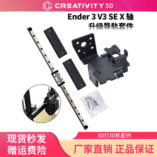 Ender-3V3SEX轴单导轨升级套件