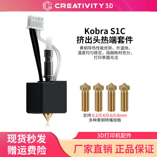 纵维立方KobraS1C热端套件黄铜