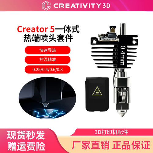 Creator5/5pro热端3D打印机配件