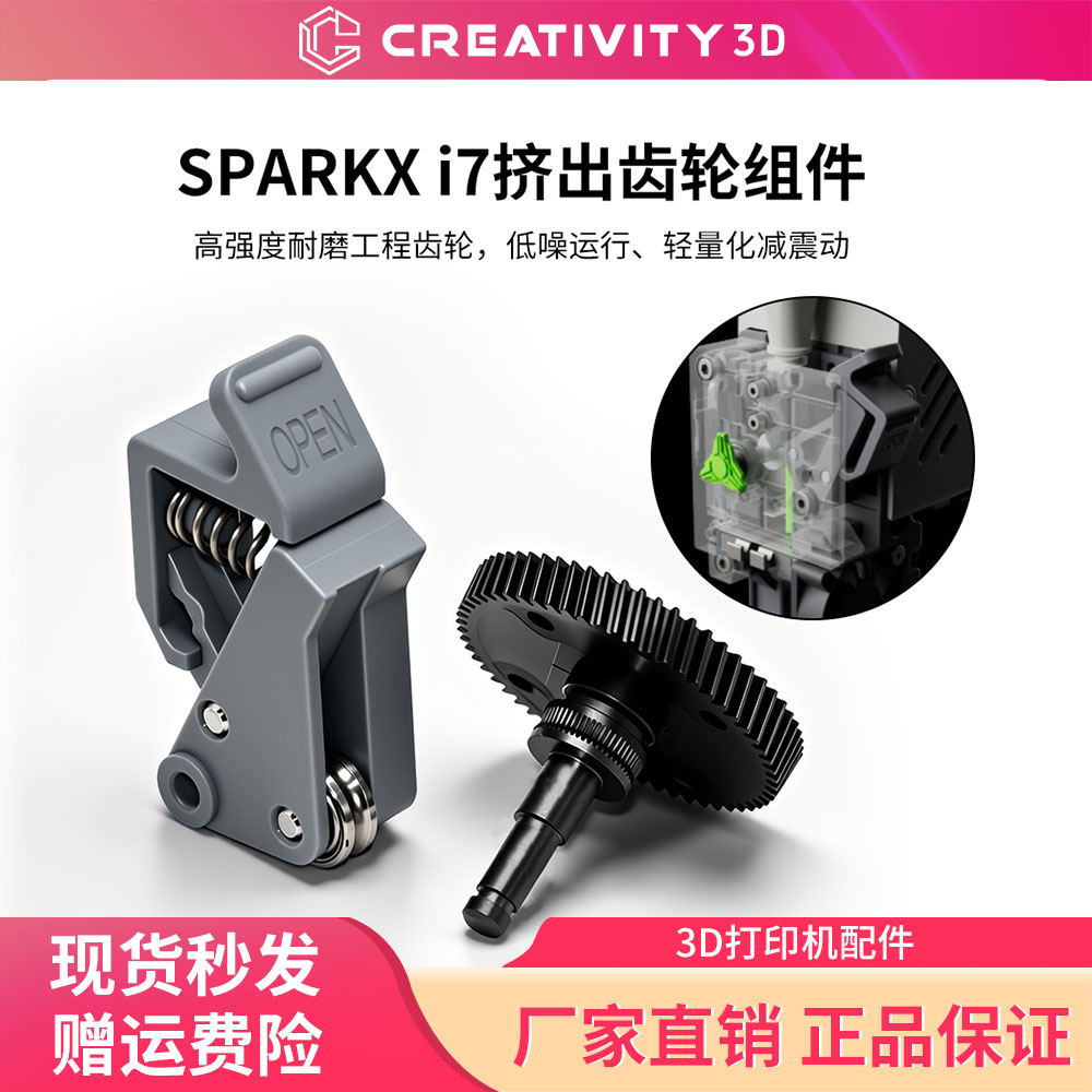 创想i7配件挤出机热端齿轮组件