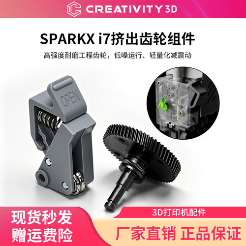 创想i7配件挤出机热端齿轮组件