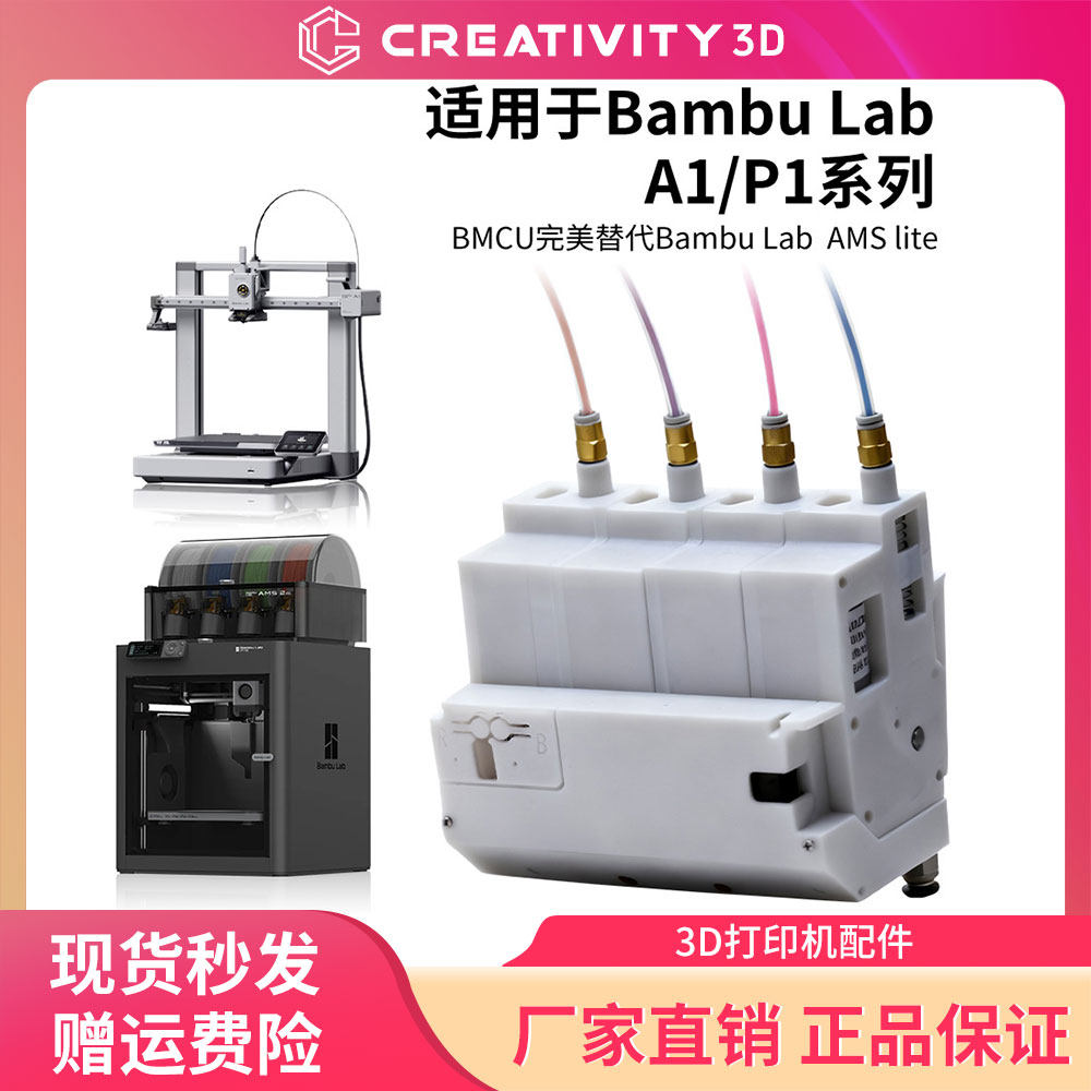 BMCU370C多色盒子3D打印机配件