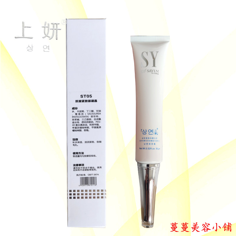 上妍抗皱紧致眼凝晶30g 保湿补水眼霜 专柜正品化妆品 上研眼胶