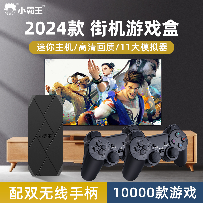 小霸王2024家用电视游戏机盒子