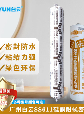 白云611耐候玻璃胶门窗屋顶外墙室外密封胶阳光房幕墙防水结构胶