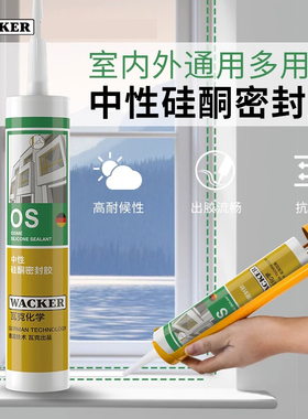 正品瓦克OS中性硅酮密封玻璃胶门窗填缝建筑装配金属玻璃硅胶防水