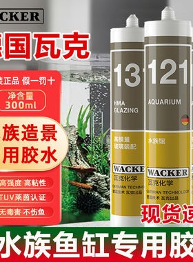 德国瓦克121鱼缸胶水族箱专用大板玻璃胶大中小型透明快干131密封