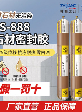 杭州之江金鼠JS888石材胶专用密封胶耐候胶防水玻璃胶强力粘接