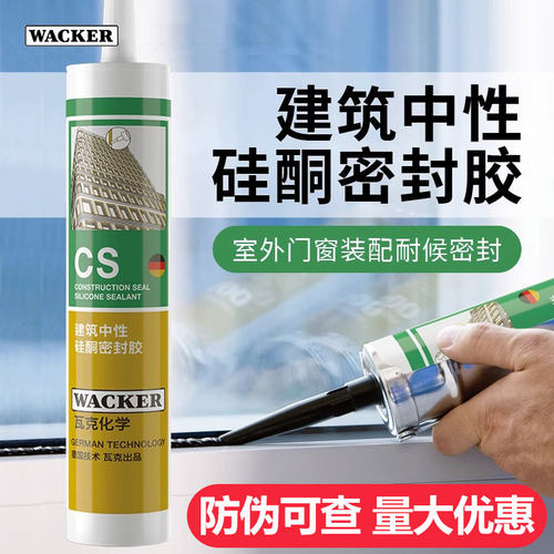 德国瓦克CS耐候胶密封防水