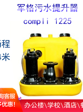 德国技术军格污水提升器compli 1225污水提升泵双泵学校酒店别墅