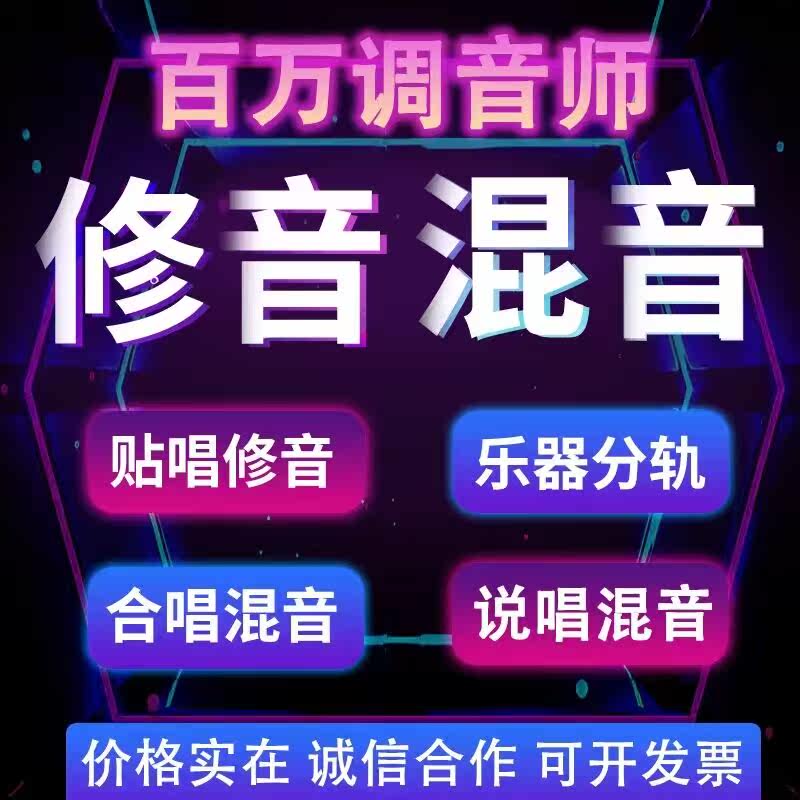专业修音混音后期修歌调音翻唱贴唱原创说唱修跑调修人声修音准图片