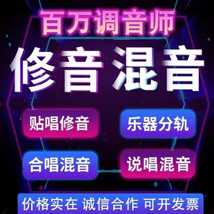 专业修音混音后期修歌调音翻唱贴唱原创说唱修跑调修人声修音准