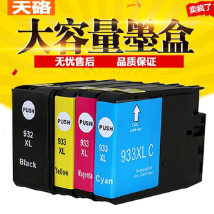 天硌H-932XL 墨盒 933XL兼容打印机HP6100 6600 6700 7110墨盒彩