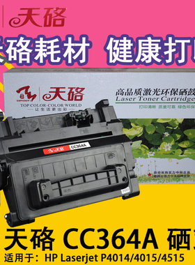 天硌兼容惠普HP64A硒鼓CC364A硒鼓P4014N P4015TN P4515TN P4515X