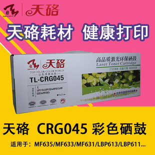 天硌适用佳能CRG045硒鼓MF635CX MF631cn LBP611CN 613CDW 633cdw