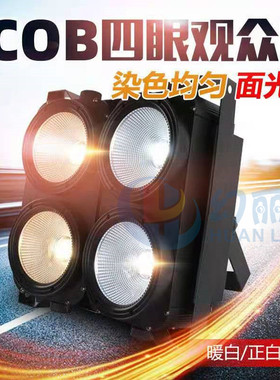 LED四眼观众灯舞台婚庆背景灯4眼COB面光灯酒吧爆闪四眼灯补光灯