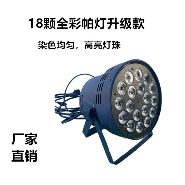 舞台灯光18颗帕灯全彩染色灯 婚庆直播舞台舞蹈室氛围灯led舞台灯
