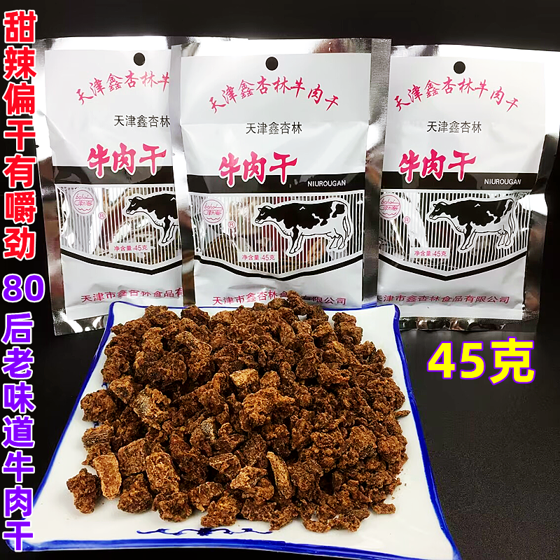 天津特产鑫杏林牛肉干45g*3袋80后经典怀旧零食品即食牛肉粒微辣