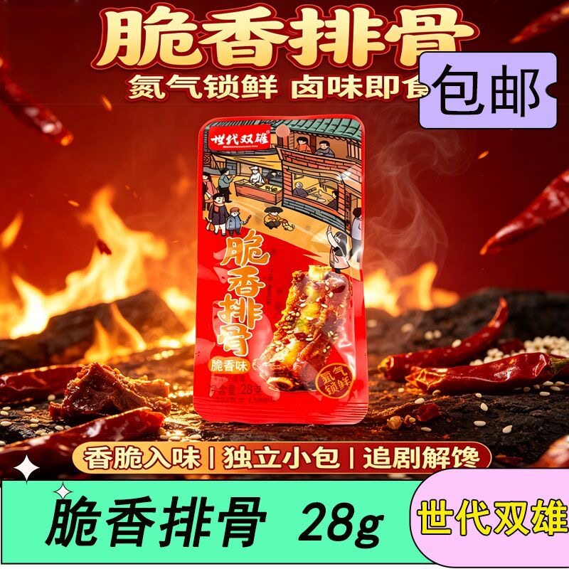 世代双雄脆香排骨鸭翅商超校园同款经典小吃零食特产休闲食品网红