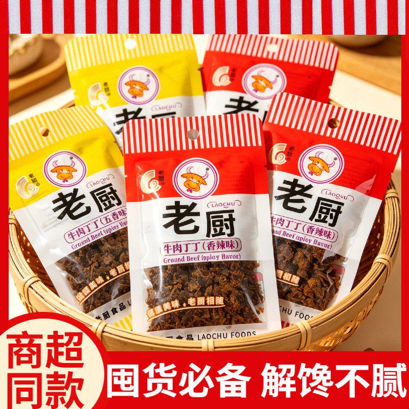 老厨牛肉丁丁香辣牛肉粒好吃零食小包装牛肉干碎网红追剧解馋小吃