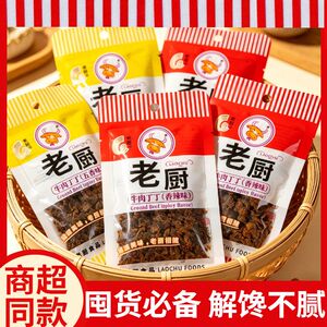 老厨牛肉丁丁香辣牛肉粒好吃零食小包装牛肉干碎网红追剧解馋小吃
