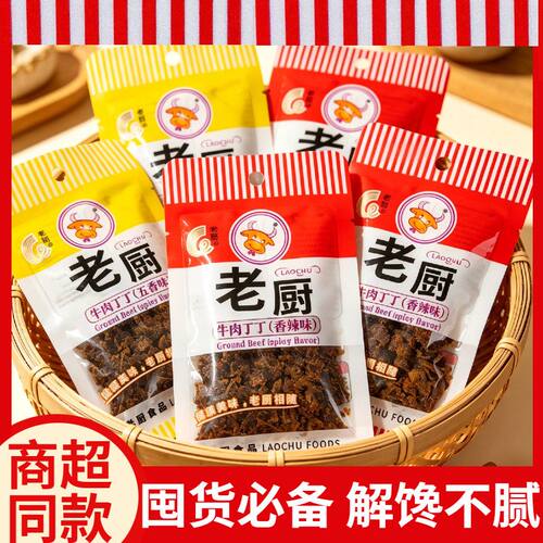 老厨牛肉丁丁香辣牛肉粒好吃零食小包装牛肉干碎网红追剧解馋小吃