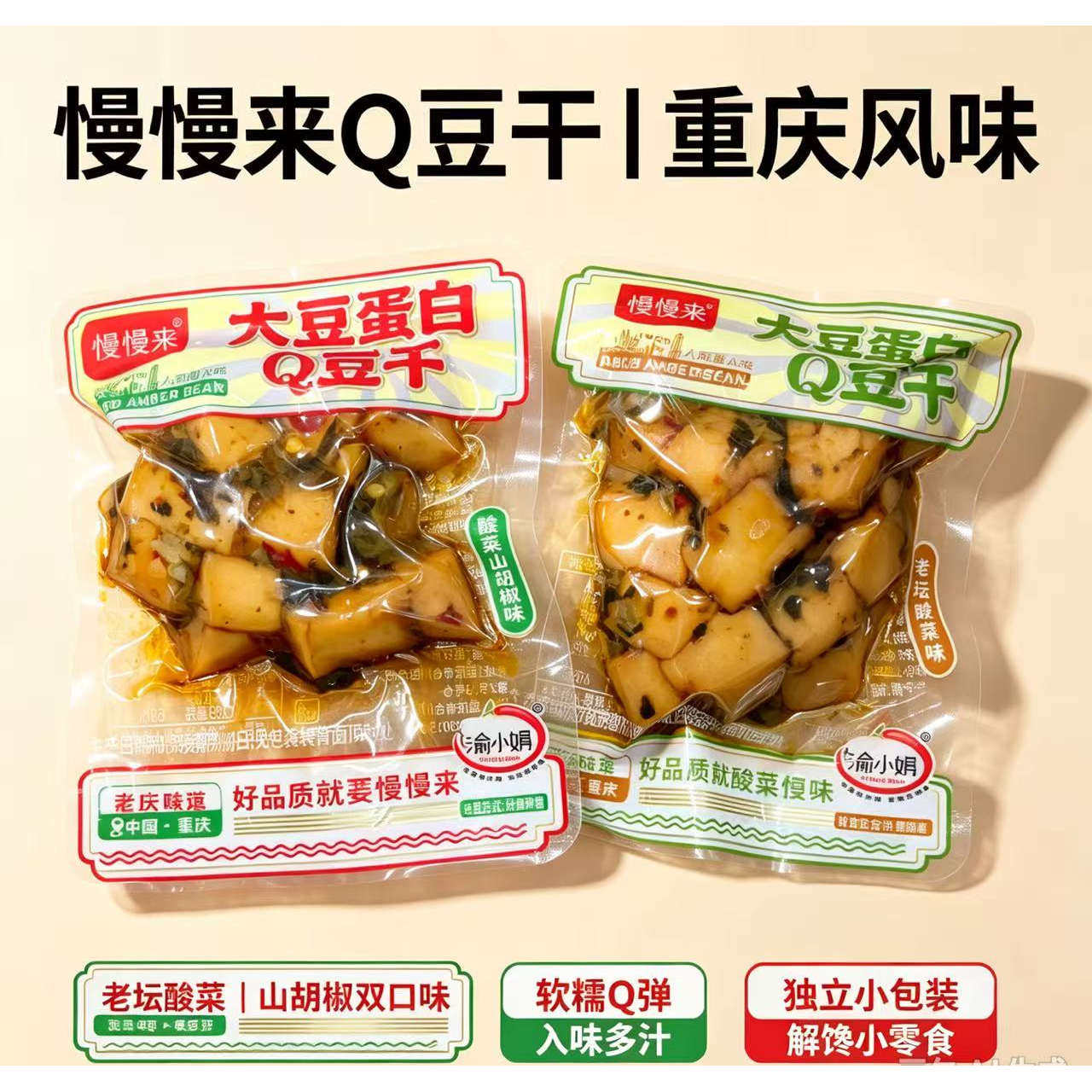 慢慢来老坛酸菜大豆蛋白Q豆干办公室宿舍追剧解馋夜宵学生小包装