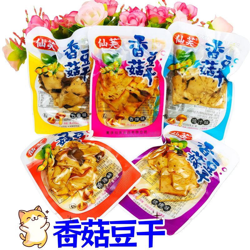 仙芙香菇豆干鸡汁五香麻辣烧烤味独立小包装休闲网红零食散称包邮
