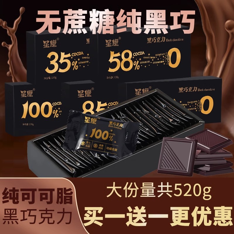 星魔黑巧克力无蔗糖礼盒装