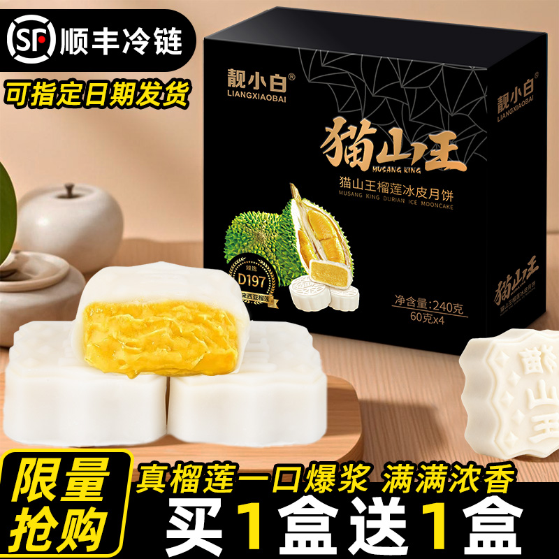 猫山王榴莲冰皮月饼高端礼盒装广式爆浆流心月饼中秋节送礼品团购