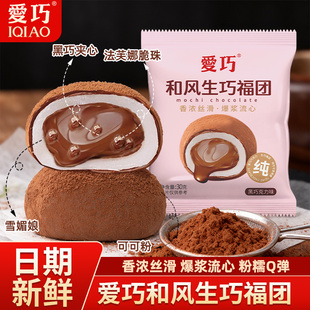 爱巧和风生巧福团雪媚娘纯可可黑巧克力夹心日式大福点心甜品零食