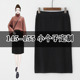 150矮小个子穿搭秋冬女搭配显高针织开叉黑色直筒包臀145半身裙