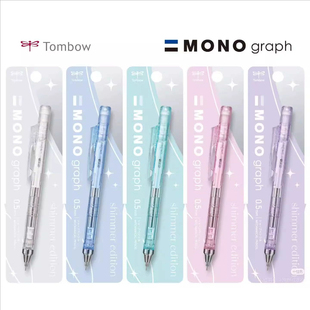 【限定款】日本Tombow蜻蜓mono自动铅笔流光闪闪限定款套装摇摇出铅低重心活动铅笔不易断芯0.5mm