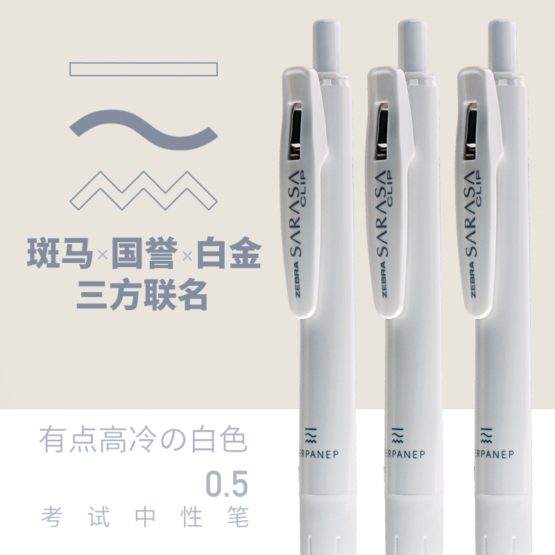 三方联名斑马国誉白金限定中性笔