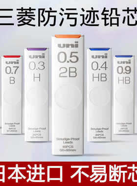 日本进口UNI三菱UL-S防蹭脏铅芯Smudge Proof浓黑不晕染防污替芯0.5自动铅芯0.3/0.7不易断活动铅笔芯2b2hhb