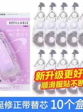 日本Tombow蜻蜓静音修正带替芯MONO AIR5可爱女生小学生专用涂改带10m大容量可替换芯改正带进口文具CT-CAX5C
