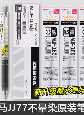 日本ZEBRA斑马不晕染笔笔芯按动中性笔JJ77水性笔0.5mm学生用黑色签字替芯MJF不墨迹0.4考研JJ15速干笔markon