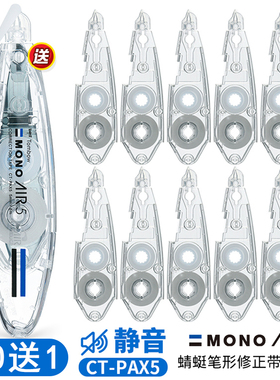 日本Tombow蜻蜓MONO笔形修正带AIR进口学生可爱透明涂改带改正可换替芯6m静音小巧型便携迷你实惠装CT-PAX5