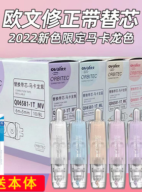 送本体中国台湾oval欧文修正带盒装替芯大容量实惠装小学生多功能涂改带初中生用按动式改正带顺滑少女透明