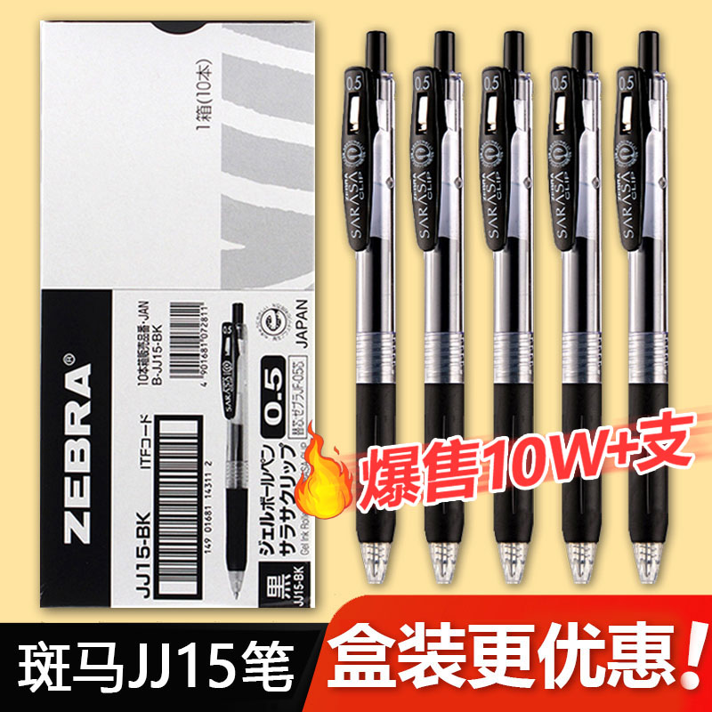日本zebra斑马JJ15中性笔按动学生用水笔0.5学生用刷题考试黑笔碳素签字笔进口黑色笔芯官方旗舰店官方正品