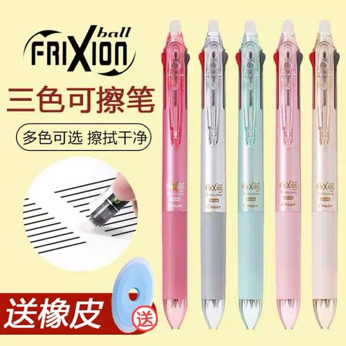 多功能三色笔 墨水可擦 防滑握胶