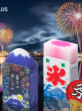 PLUS普乐士富士山橡皮花火烟花水果刨冰夏日祭限定款橡皮擦AIR学生用趣味像皮少屑铅笔美术擦得干净