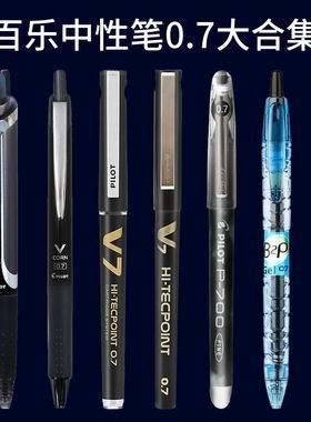 日本pilot百乐0.7黑笔大合集中性笔P700/V7/15EF/B2P/黑武士矿泉水可换墨胆按动V5考试中性笔