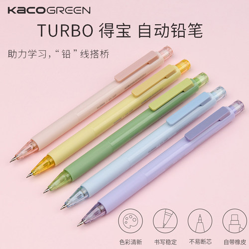 kaco得宝按动式0.5hb自动铅笔