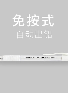 德国辉柏嘉0.5自动铅笔2比2b全自动出芯免按压铅芯少女心小仙女ins日系小学生专用二年级写不断白色透明杆