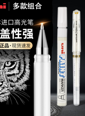 日本uni三菱高光笔um153美术高光白笔素描绘画白色画画笔太字金色油漆笔防水不掉色修正液笔学生用手绘漫画