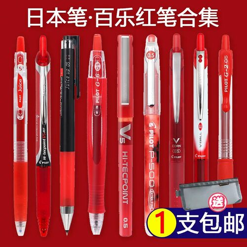 日本pilot百乐中性红笔juice果汁