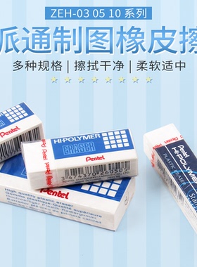 日本Pentel派通ZEH-03/05/07/10专业制图橡皮小学生铅笔书写擦拭得干净无碎屑2比2b美术素描绘图高光像皮擦