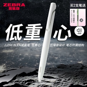 新品斑马JJZ66blen减振压速干笔